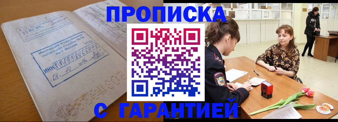 прописка штамп в Новокузнецке